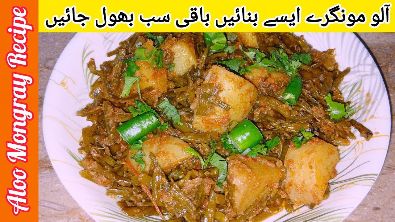 Mongray  Aloo Ki Recipe | How To  Make Potato Redish Pods | مونگرے کی سمیل دور کرنے کا طریقہ  |