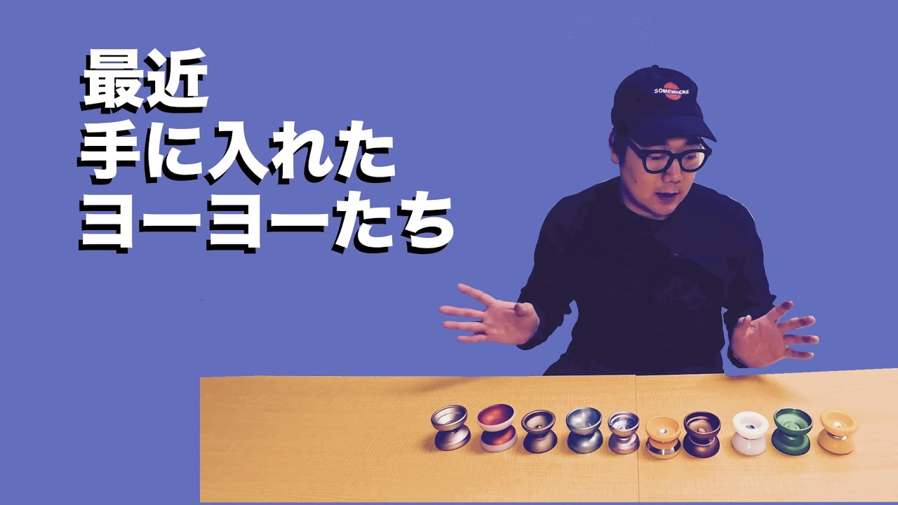 最近手に入れたヨーヨーたち