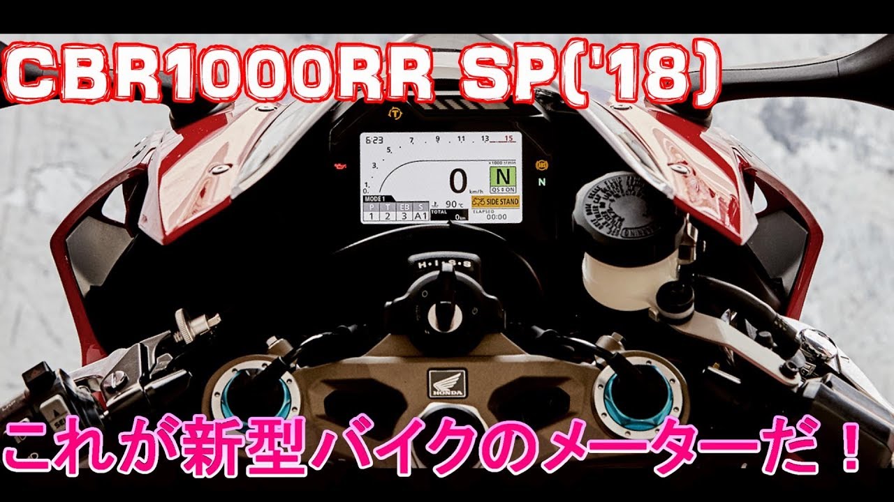 新型CBRのメーター機能解説！新型バイクはメーターでいじる！CBR1000RR SP FIreblade