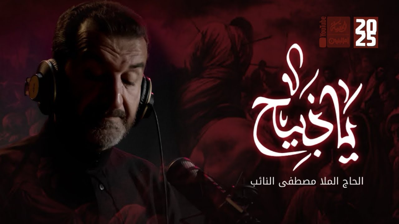 ياذبيح | مصطفى النائب