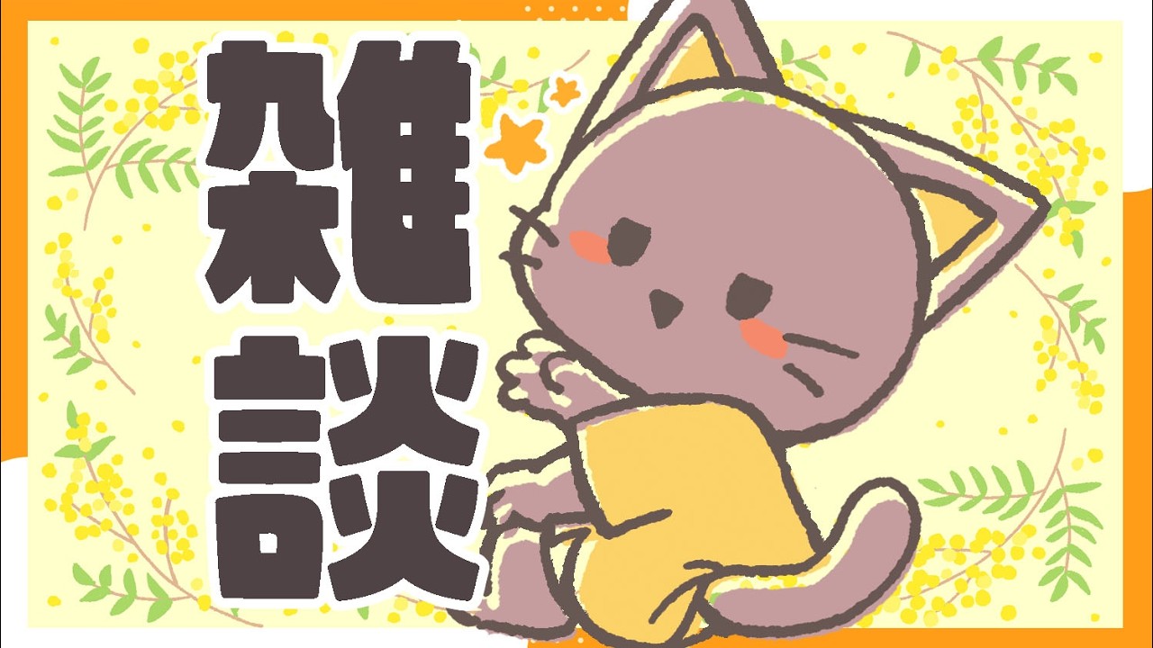 【雑談】げんげん月曜の雑談配信★ぽふぃんチャンネルにしゅーーーごーーー！！20260316