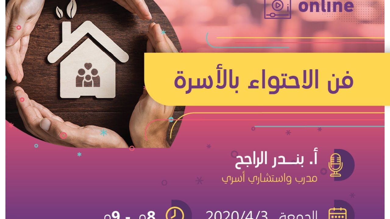 فن الاحتواء بالأسرة | أ. بندر الراجح