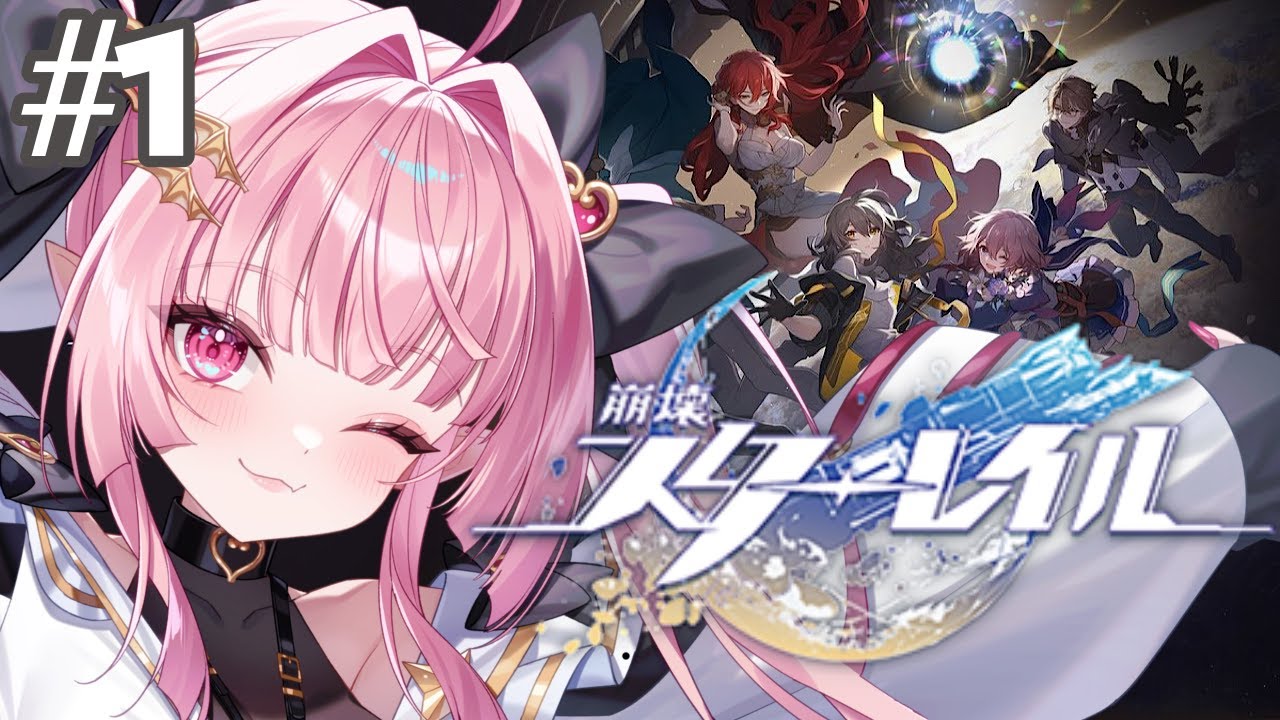 【 #崩壊スターレイル 】#1 １から始める崩スタ！開拓者に俺はなる🚂🌌【 Vtuber / 暁羽りい 】