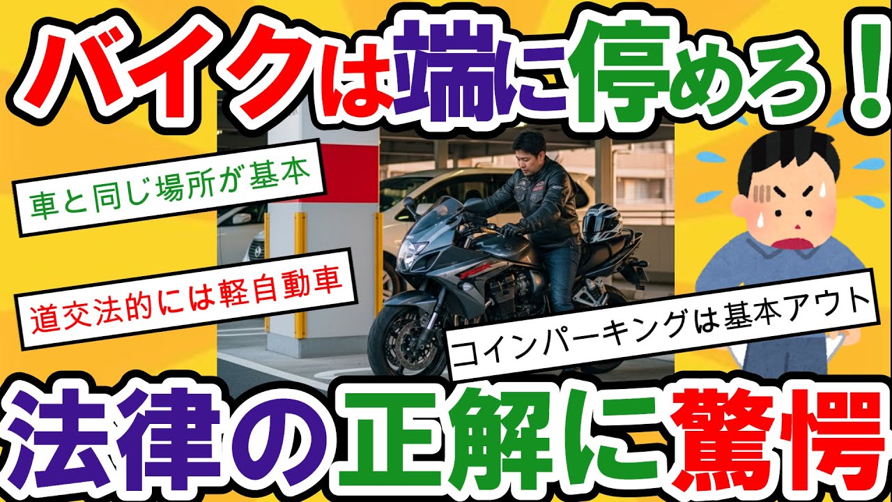 【2ch面白いスレ】「バイクのくせに車のスペース占領するな！」と激怒する無知な車乗りに、2000万超えのバイク価格と駐車場法の正論を叩きつけた結果…！【2chバイクスレ】
