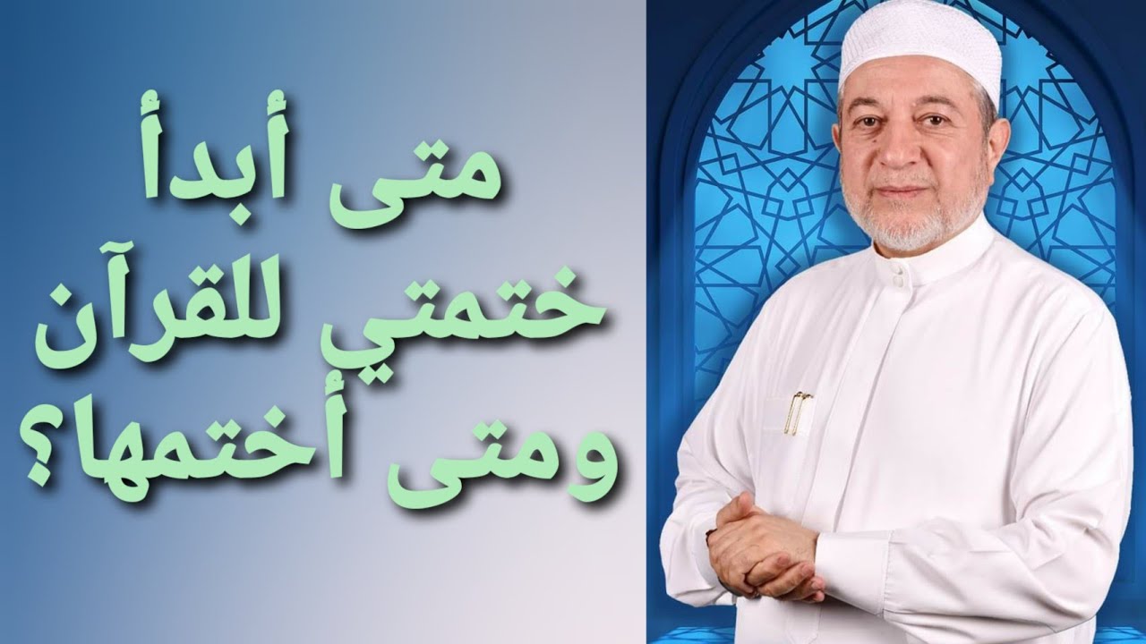 متى أبدأ ختمتي للقرآن ومتى أختمها؟ - الشيخ أيمن رشدي سويد - #مجالس_كتاب_التبيان