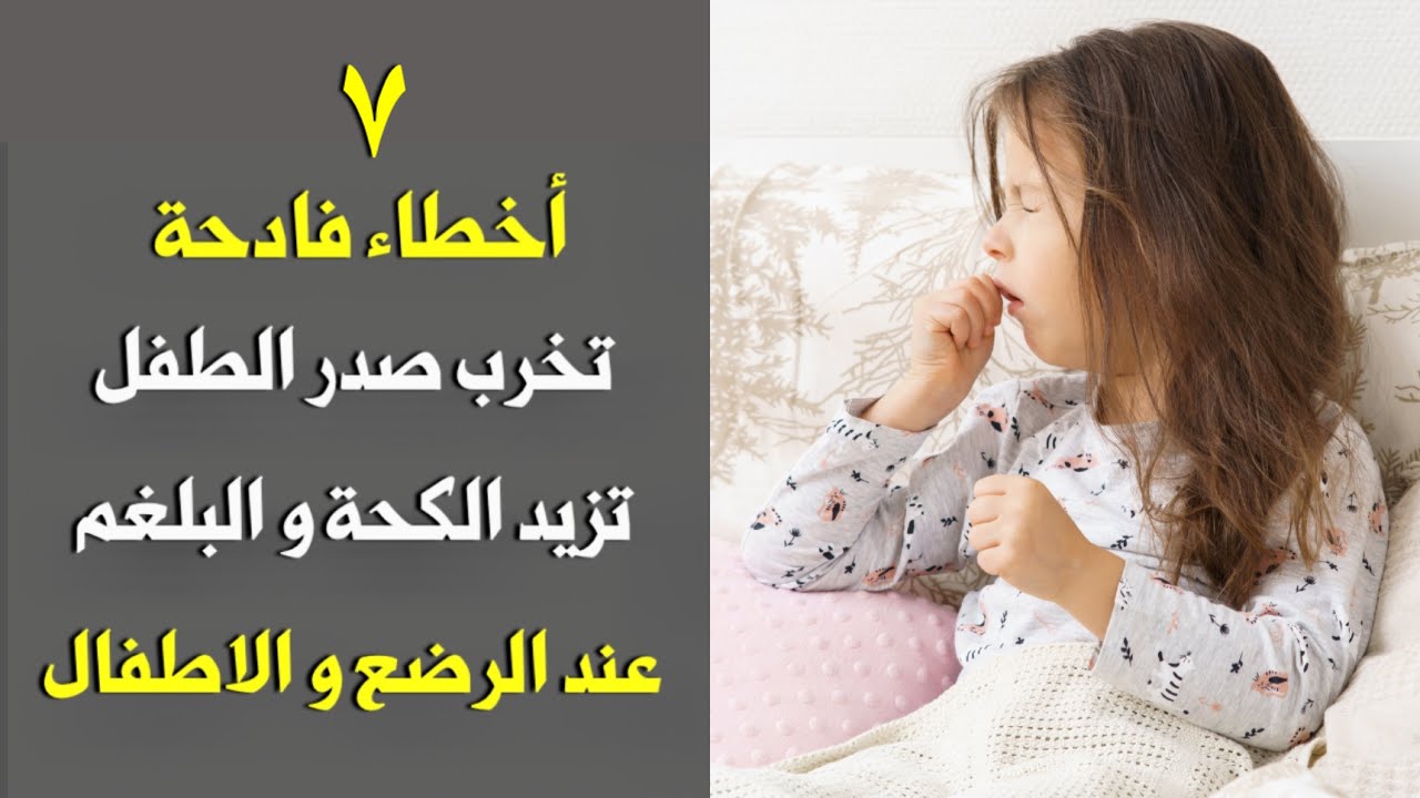 7 أخطاء فادحة تضر صدر طفلك و تزيد الكحة و البلغم تخلصي منها الآن و لن يصاب طفلك بالكحة