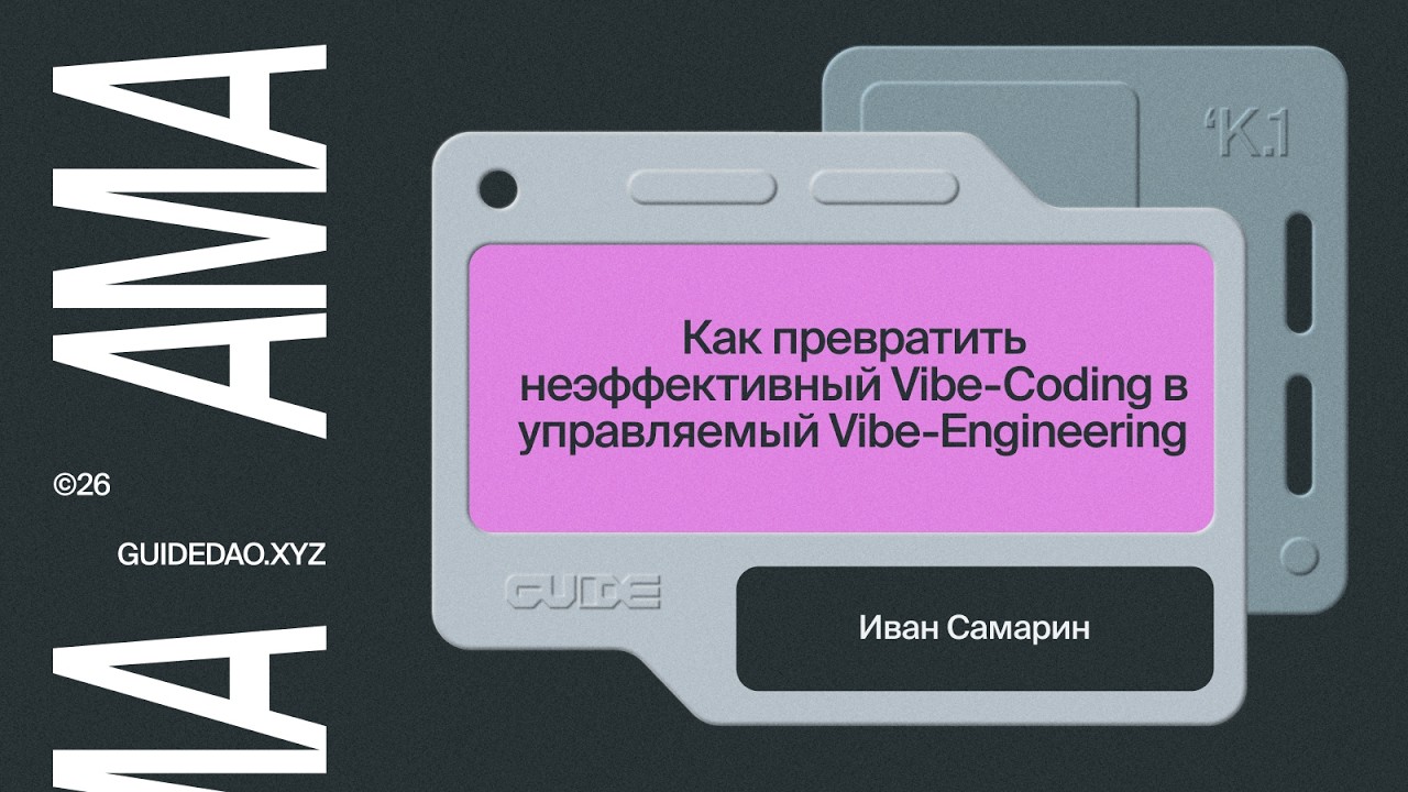 Как превратить неэффективный Vibe-Coding в управляемый Vibe-Engineering?