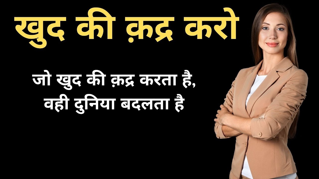 खुद की क़द्र करो – तभी दुनिया तुम्हारी क़द्र करेगी