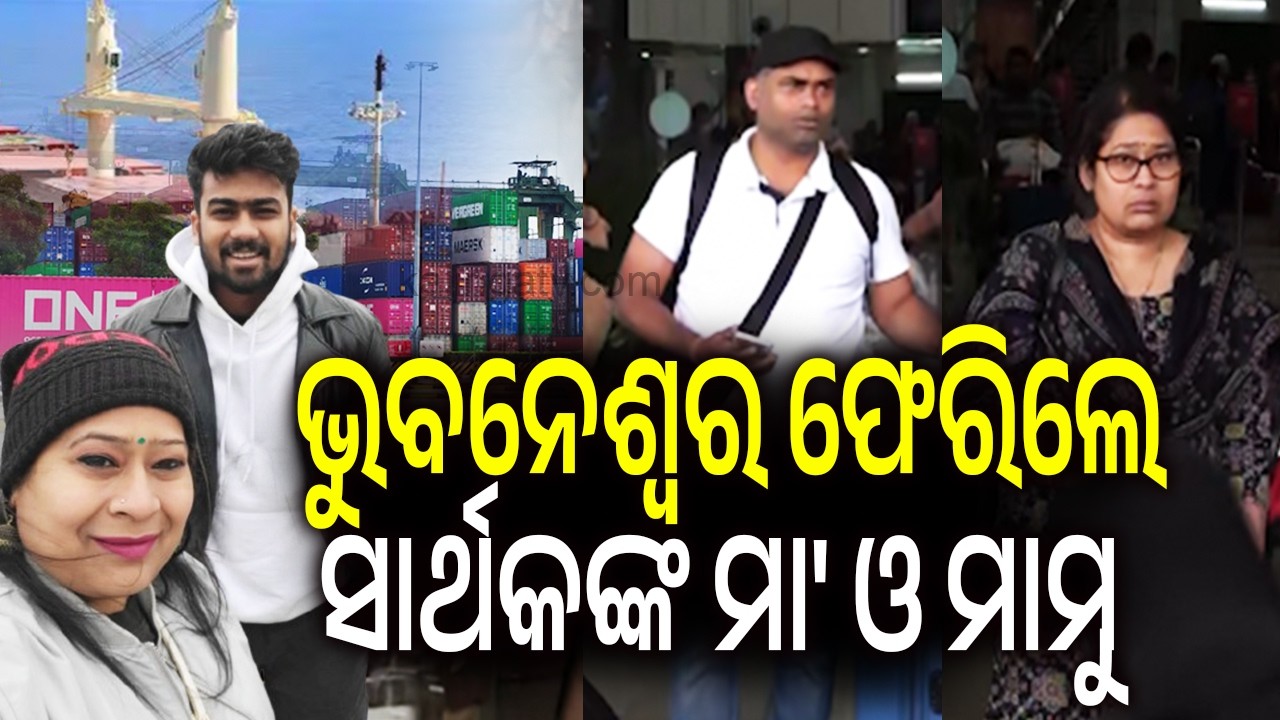 ଭୁବନେଶ୍ୱର ଫେରିଲେ ସାର୍ଥକଙ୍କ ମା' ଓ ମାମୁ | Kalinga TV