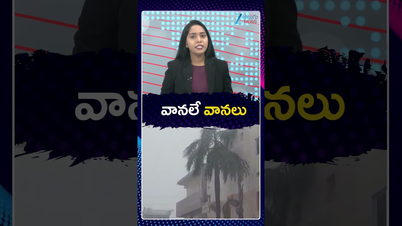 Heavy Rains in AP | Weather Report | వానలే వానలు.. |  ZEE Telugu News
