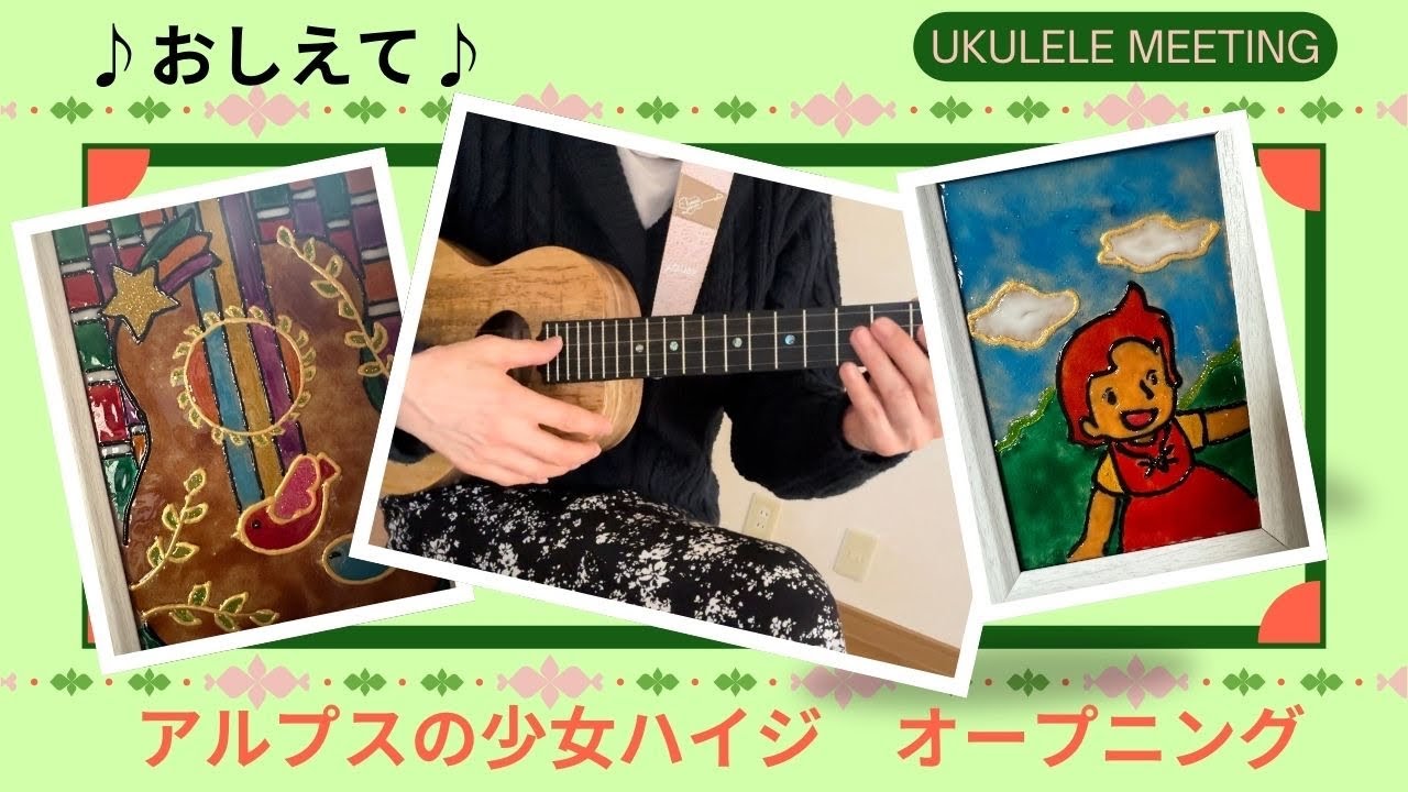 【Ukulele Meeting】  by  エレナ