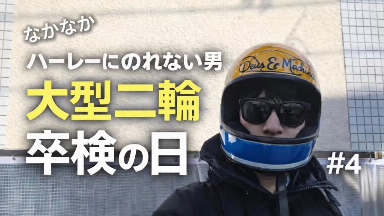 なかなかハーレーにのれない男、大型二輪 卒検の日 #4