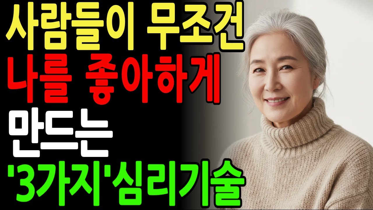 사람들이 당신을 좋아하게 만드는 3가지 비밀 | 80년간 검증된 인간관계의 법칙 | 데일 카네기 인간관계론 | 오디오북 | 잠들기 전 듣는 성공 습관