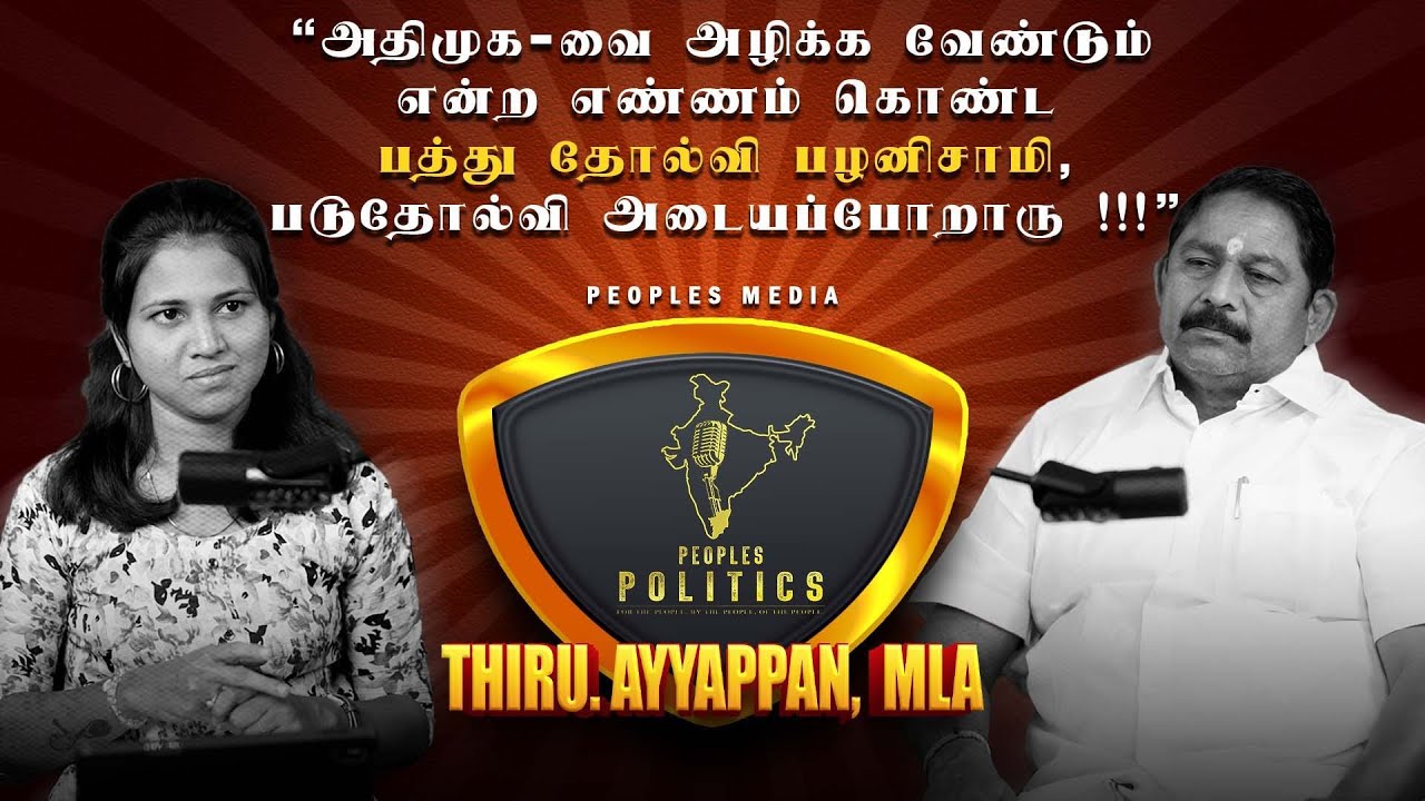 Usilampatti MLA Ayyappan Interview | Tamil Nadu Political Updates | Peoples Politics | Peoples Media