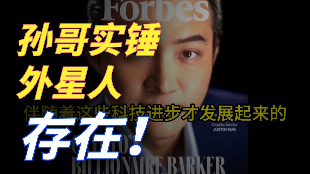 凉兮问孙宇晨有没有外星人？ 10.9日推特space录音