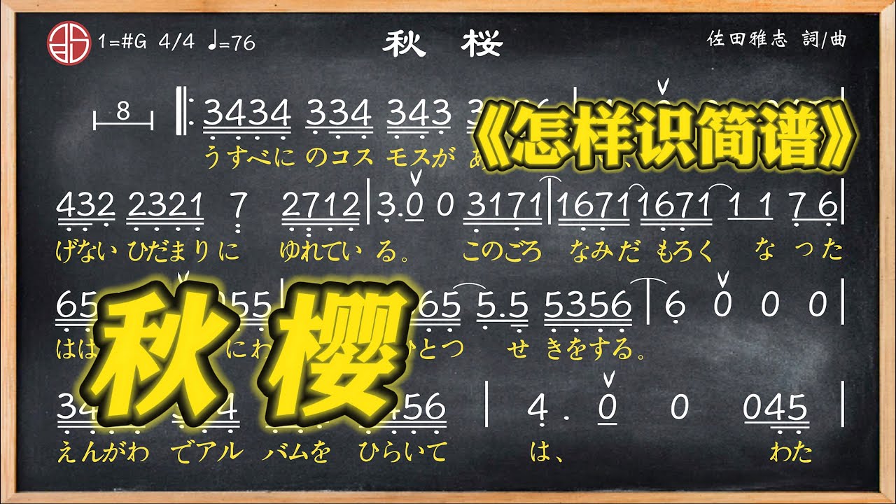224a.學簡譜《秋櫻》
