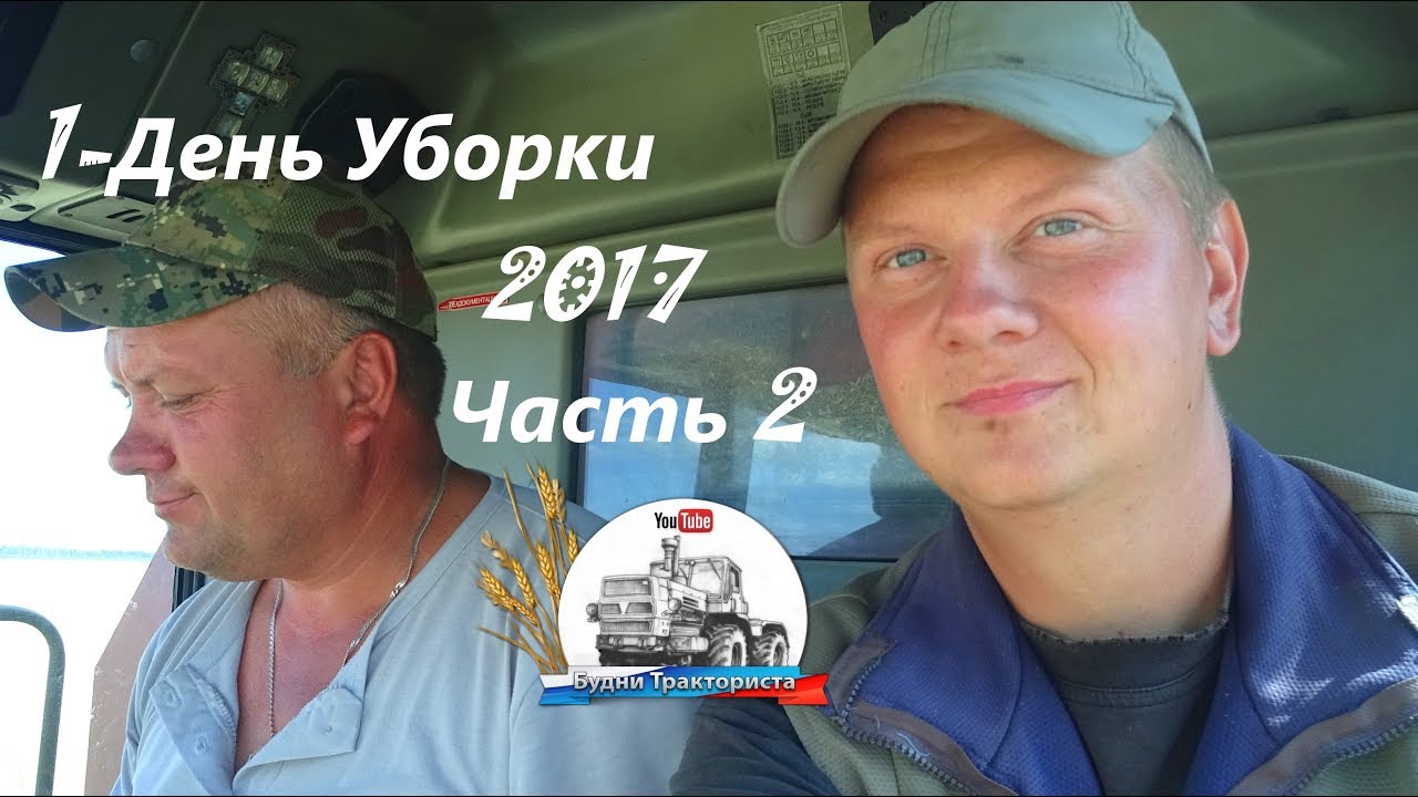 Уборка 2017! День 1. Часть 2. Покатушки с комбайнерами! Первые рейсы с пшеницей на МАЗ-5551!