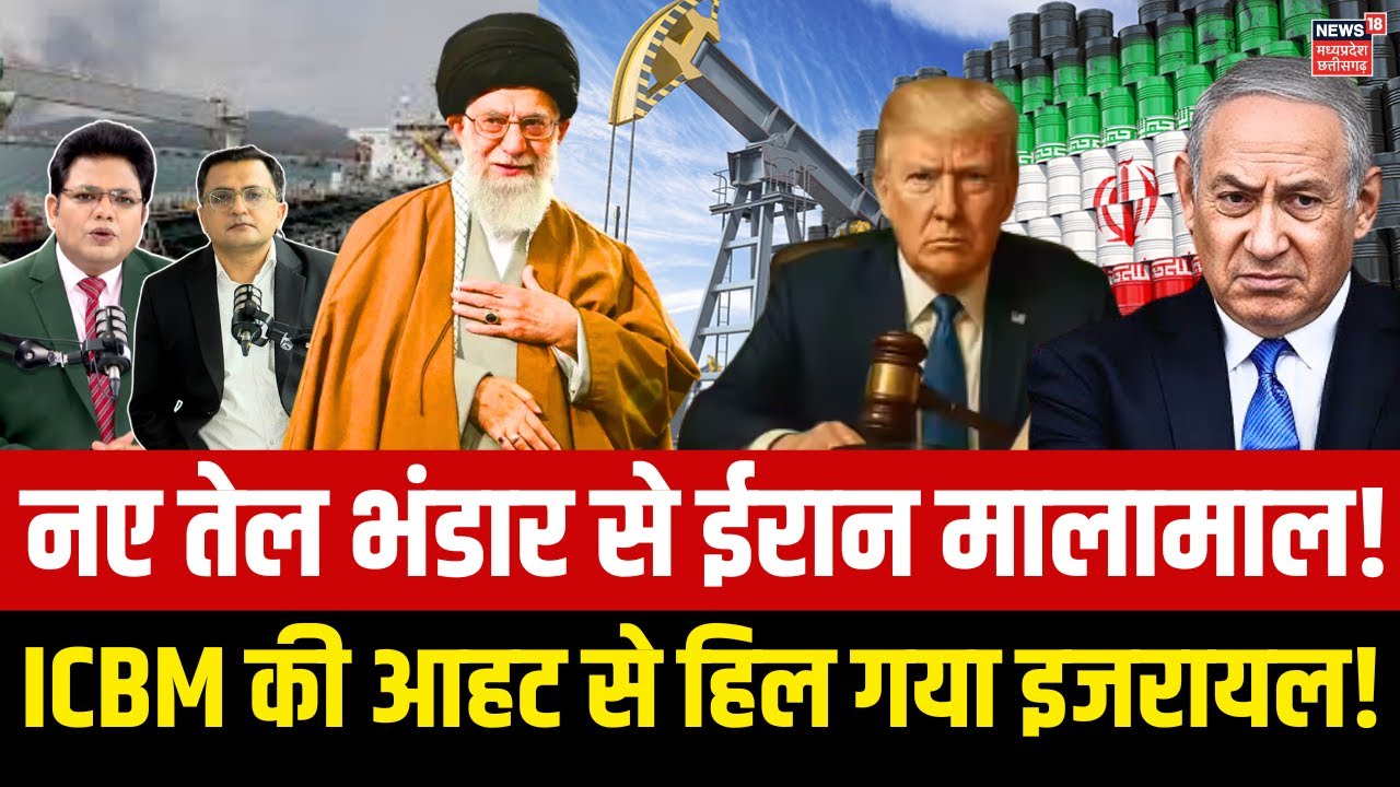 Iran America Tension : Oil से मालामाल हुआ ईरान, ICBM की आहट से हिल गया इजरायल! | Israel | Hamas N18G