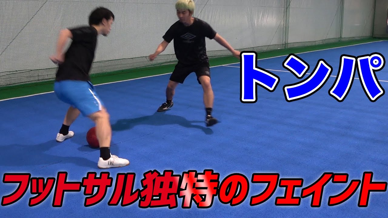 フットサルのフェイント「トンパ」をFリーグ屈指のドリブラーから学ぶ！！