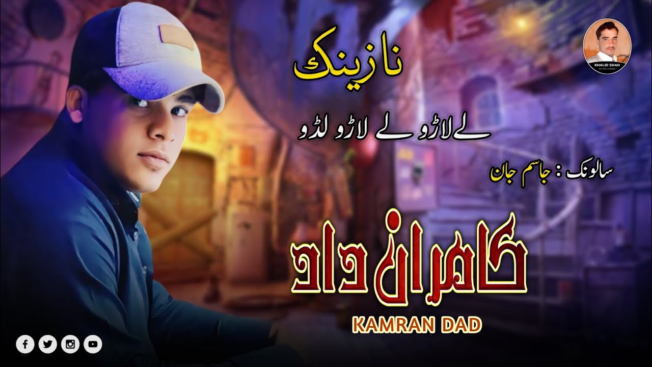 Kamran Dad / New Balochi Nazenk 2024 / Salonk Jasim Jan / New Deewan e Ghazal/ @kamranDad