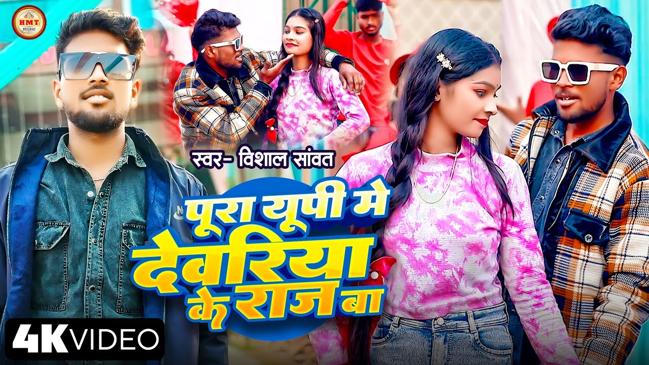 #Video - पूरा यूपी में देवरिया के राज बा || #Vishal Sawant || Deoria Ke Raj Ba || Bhojpuri Song 2025