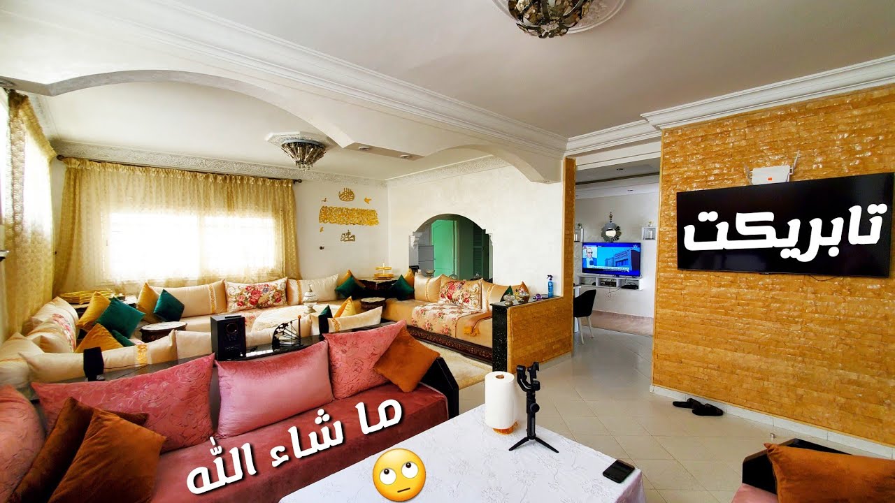 ما شاء الله  على شقة 🤩 3غرف [ تابريكت ]