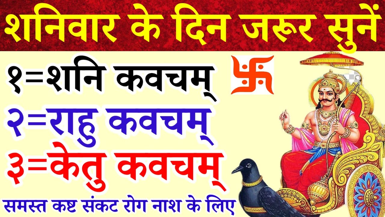 शनिवार के दिन जरूर सुनें|शनि कवच|राहु कवच|केतु कवच|समस्त कष्ट संकट रोग नाश,एवं शनि पीड़ा निवारण हेतु