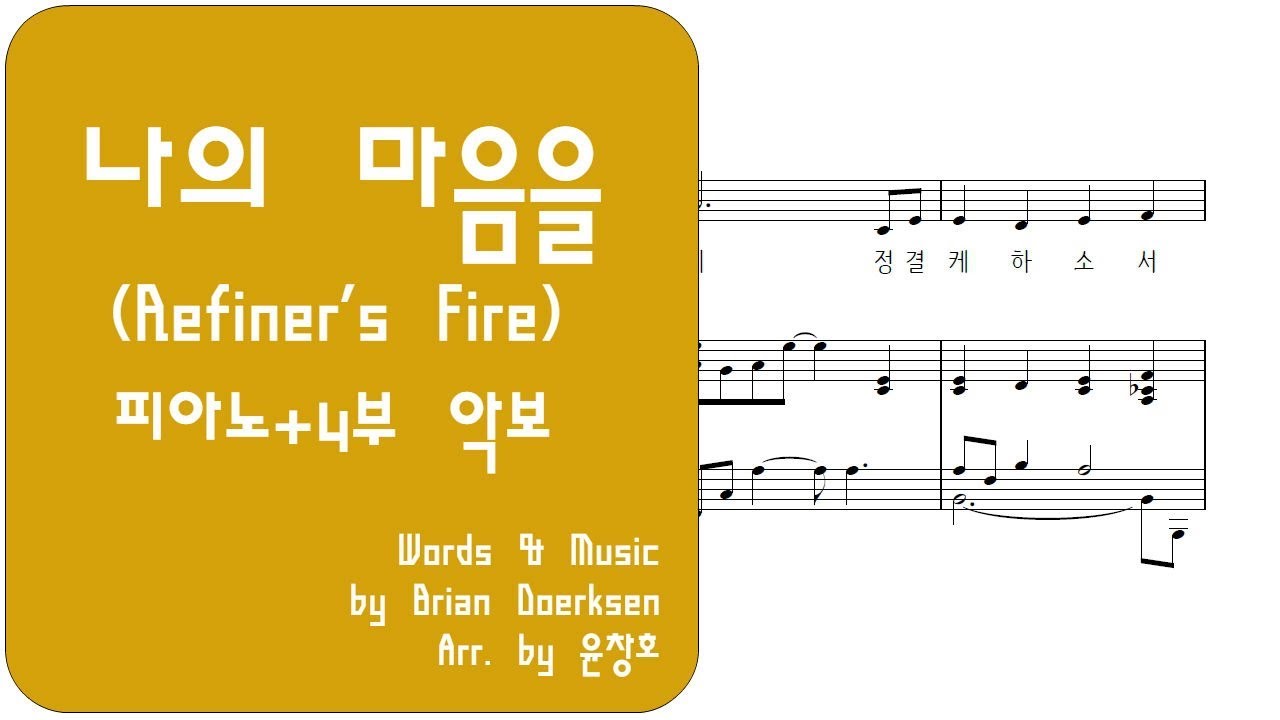 나의 마음을(Refiner's Fire)[4부 합창 Ver.]악보_편곡 윤창호