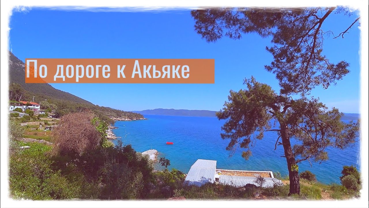 ТУРЦИЯ. По дороге к Акьяке. Красивая горная река и кайтсерферы