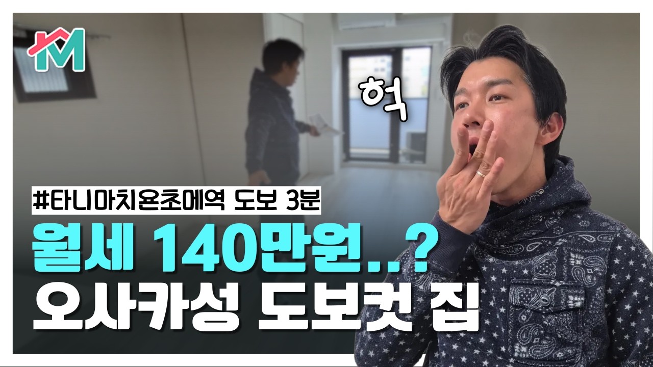 월세 140만원 어떠세요? 오사카성 도보로 가능! #민트부동산 #타니마치 #역세권