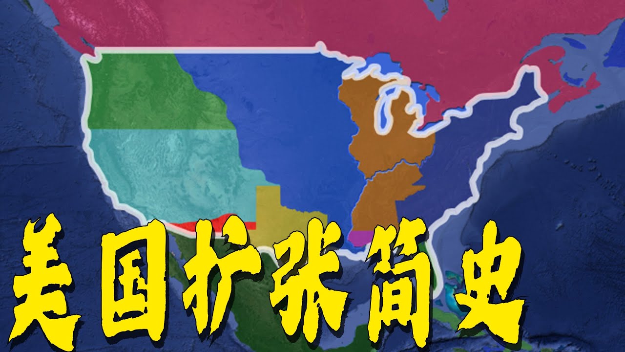 美国领土扩张简史
