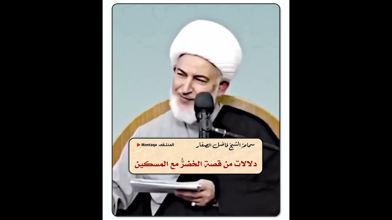 دلالات من قصة الخضر (ع) مع المسكين - سماحة الشيخ فاضل الصفار
