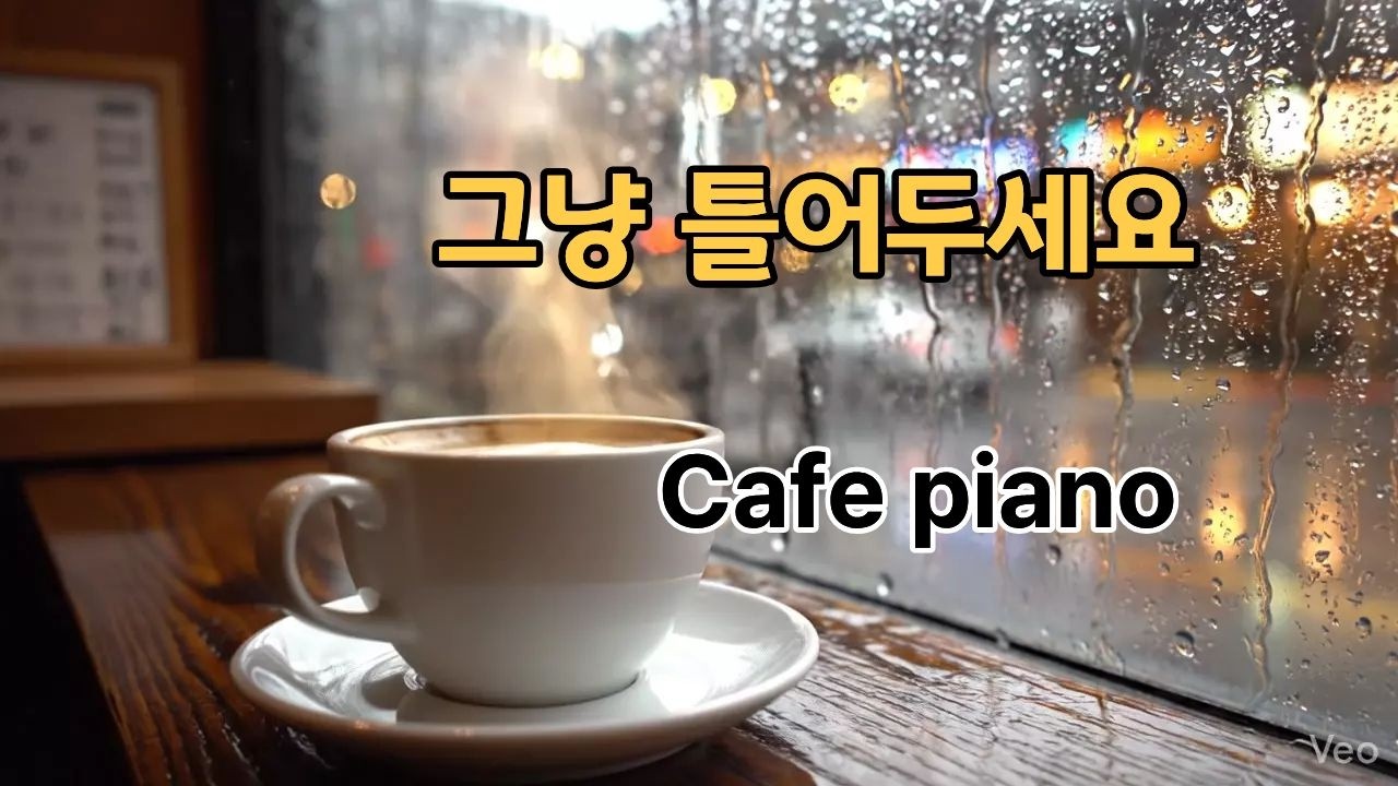 Cafe Piano Music for Study & Work | 카페에서 흐르는 잔잔한 피아노 음악