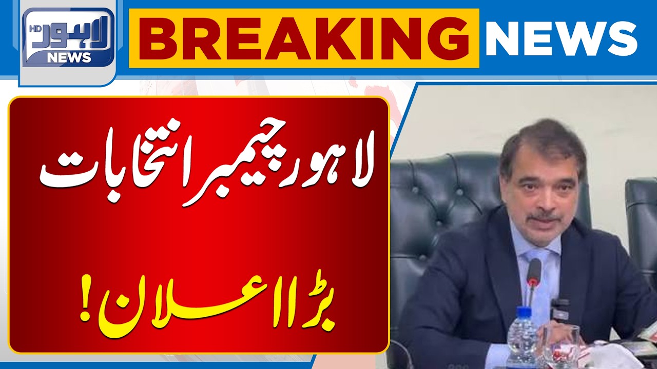 Lahore Chamber Elections: Major Announcement Sparks Interest! | Breaking News | Lahore News HD