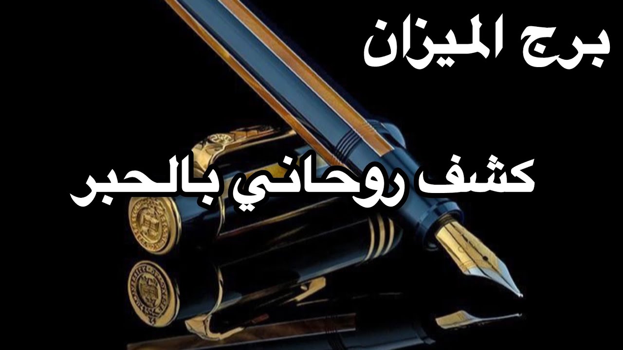 برج الميزان ♎️كشف روحاني بالحبر ✍️ قوي يكشف لك حقائق لاتخطر على بالك 