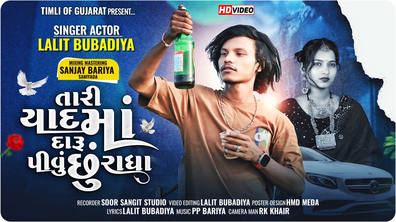 તારી યાદમાં દારૂ પીવું છું રાધા 2025 || Lalit bubadiya 2025 || new Video song || Timli song 2025