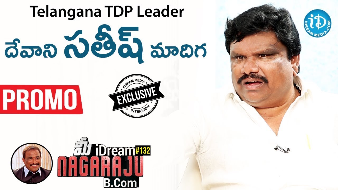 TTDP Leader Devani Satish Madiga Exclusive Interview - Promo || మీ iDream Nagaraju B.com #132