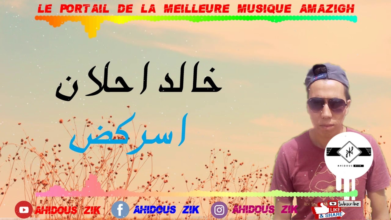 NOUVELLE ALBUM KHALID IHLAN   ASRK-D  | | 2018  خـالـد احـلان  اسـركـض  ► SUDEST MUSIC AMAZIGH