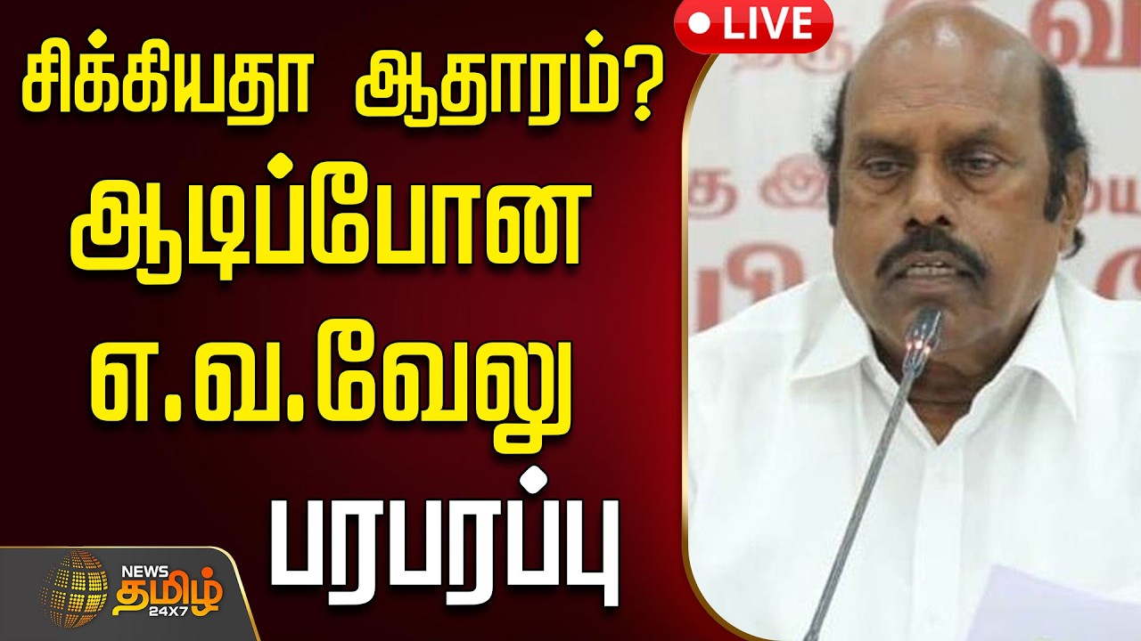 🔴LIVE : சிக்கியதா ஆதாரம்? ஆடிப்போன எ.வ.வேலு.. பரபரப்பு  | EV Velu | DMK | EDRaid