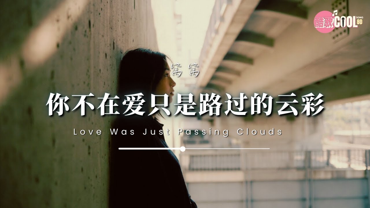 窝窝 · 你不在爱只是路过的云彩 | Wo Wo – Passing Clouds of Love | 单恋的尽头是沉默【🎧高质音乐｜动态歌词】 #CoolSong酷歌8D
