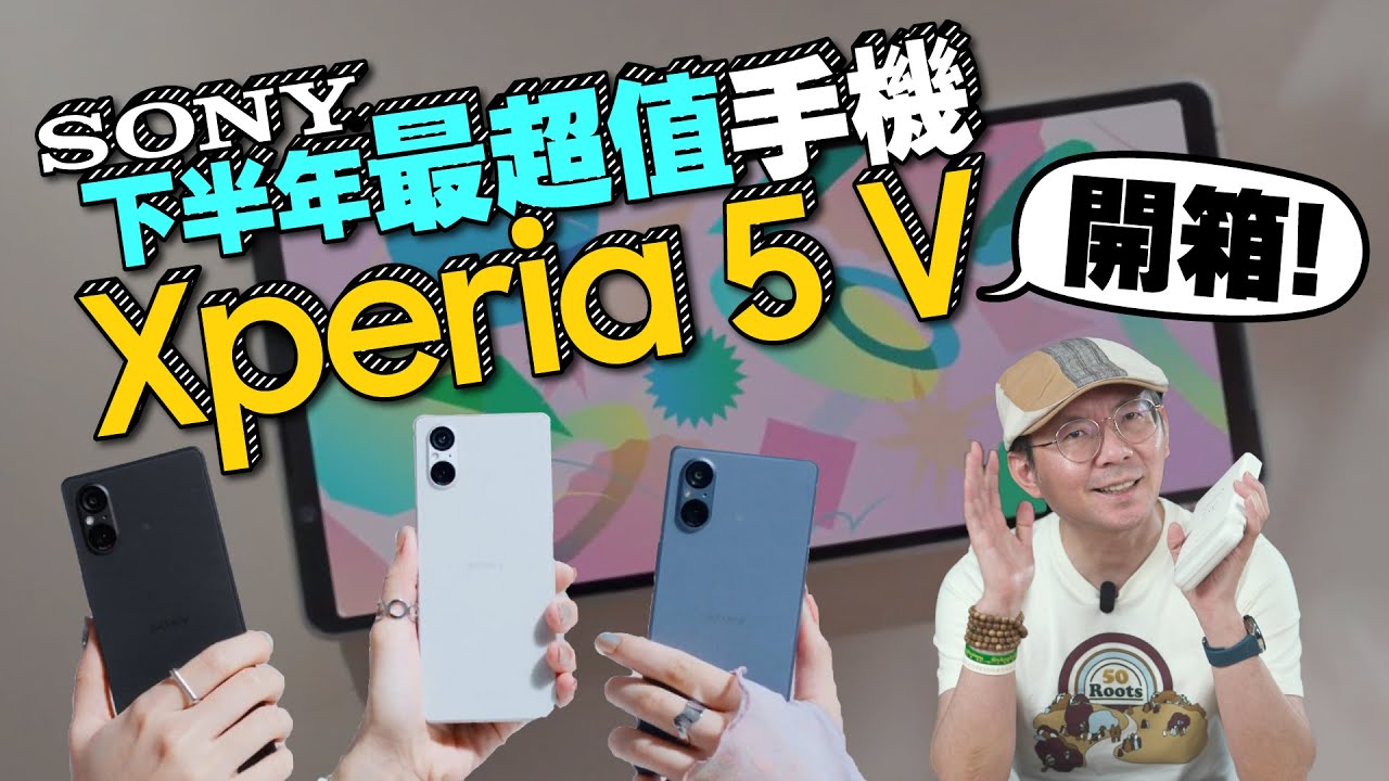 首開箱Sony Xperia 5 V 小旗艦新功能實測體驗心得！雙鏡頭當三鏡頭用可行嗎？