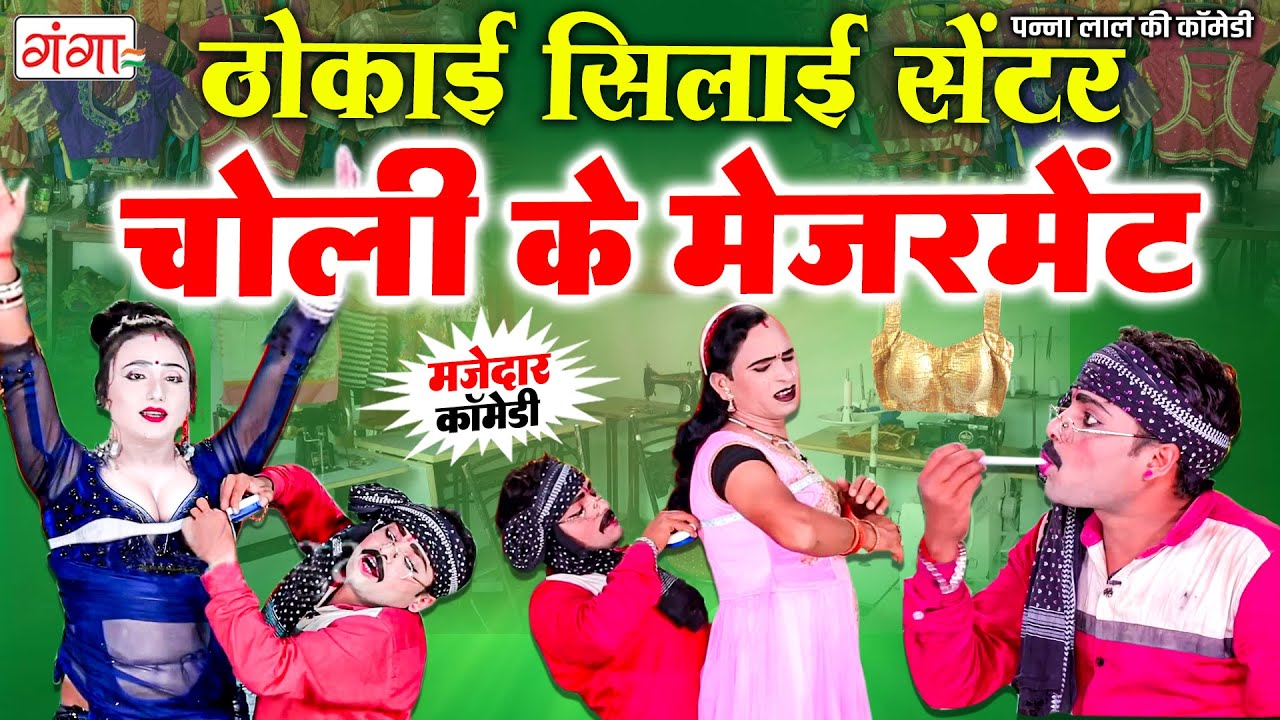 2026 की सबसे फाडू भोजपुरी कॉमेडी - ठोकाई सिलाई सेंटर | COMEDY VIDEO | Tailor Comedy | Funny Video