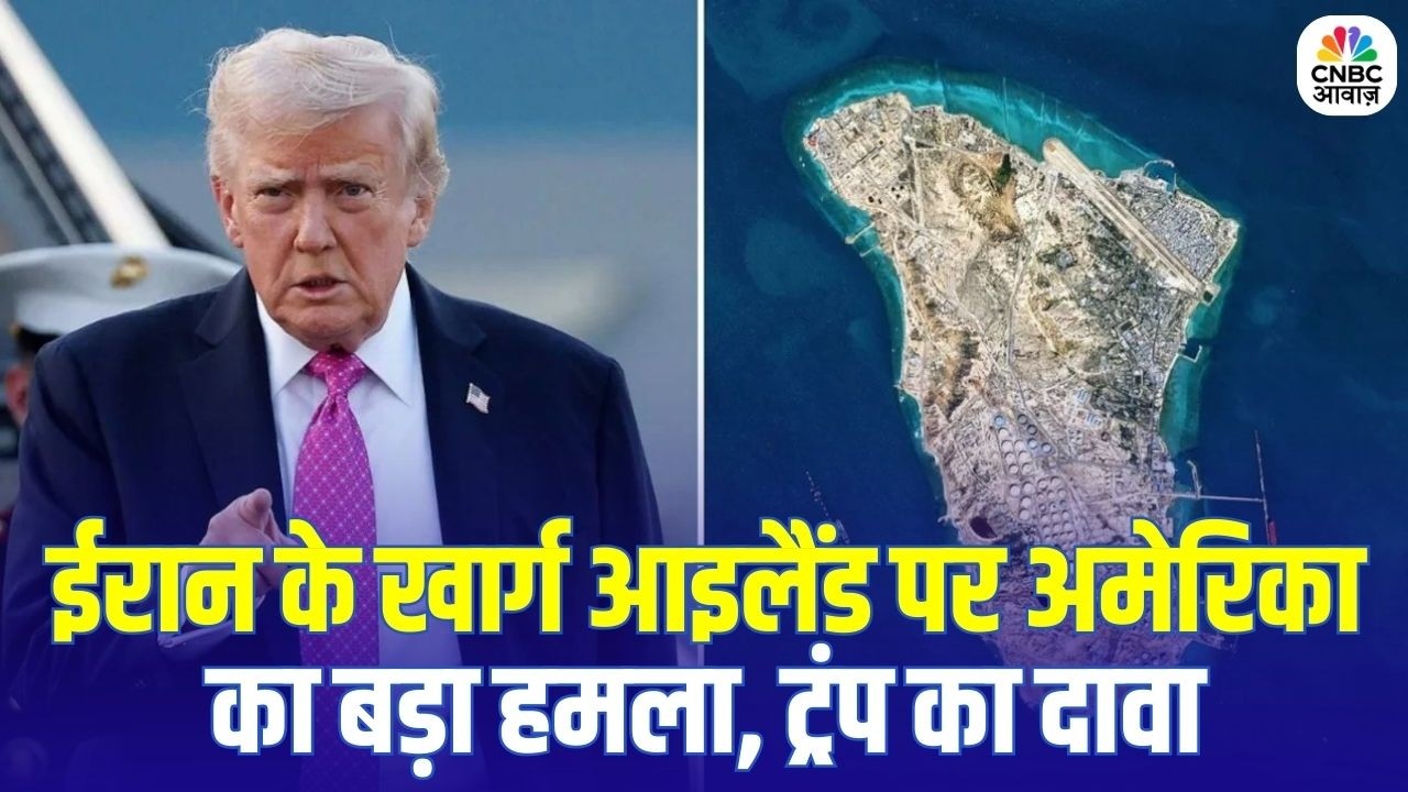 Kharg Island Strike:  ईरान के खार्ग आइलैंड पर America की बमबारी, क्या कब्जे की तैयारी में है ट्रंप?