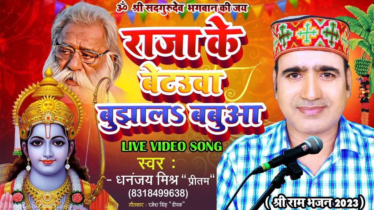 राजा के बेटऊवा बुझालऽ बबुआ - #Dhananjay Mishra Preetam - Raja ke betaoowa bujhal babua - Ram bhajan