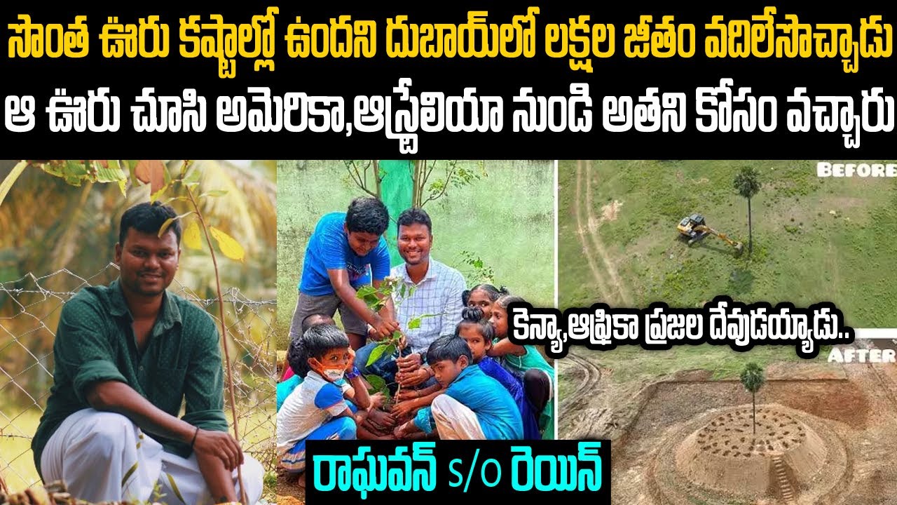 సొంత ఊరు కష్టాల్లో ఉందని  దుబాయ్ లో లక్షల జీతం వదిలేసొచ్చాడు: సెల్యూట్ | Nimal Raghavan #vov