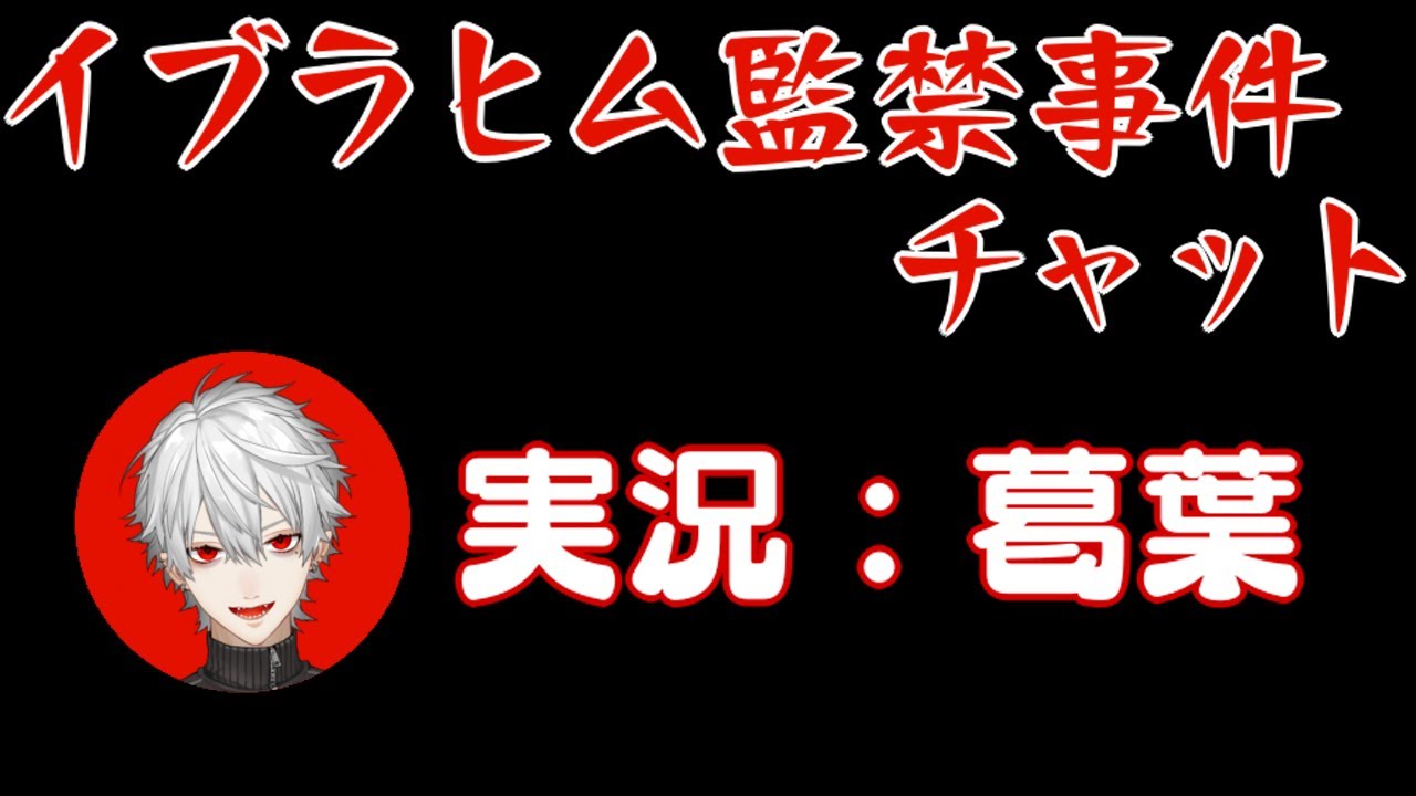 イブラヒム監禁事件を実況する葛葉【ARK/にじさんじ】