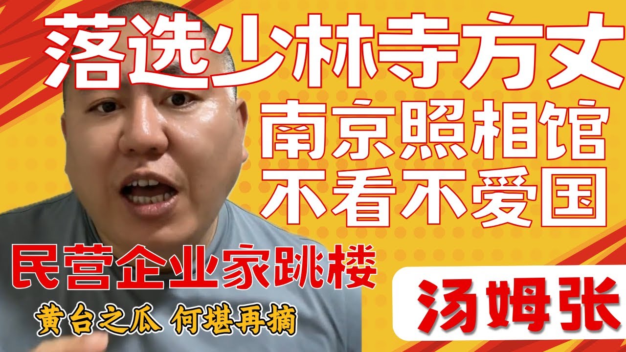 汤姆张：落选少林寺方丈｜南京照相馆，不看就是不爱国｜当年为啥选深圳｜李嘉诚指数｜黄台之瓜，何堪再摘｜很多民营企业家跳楼｜20250729