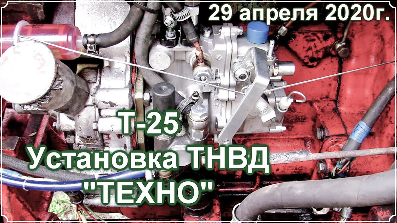 Т-25. Постановка ТНВД 