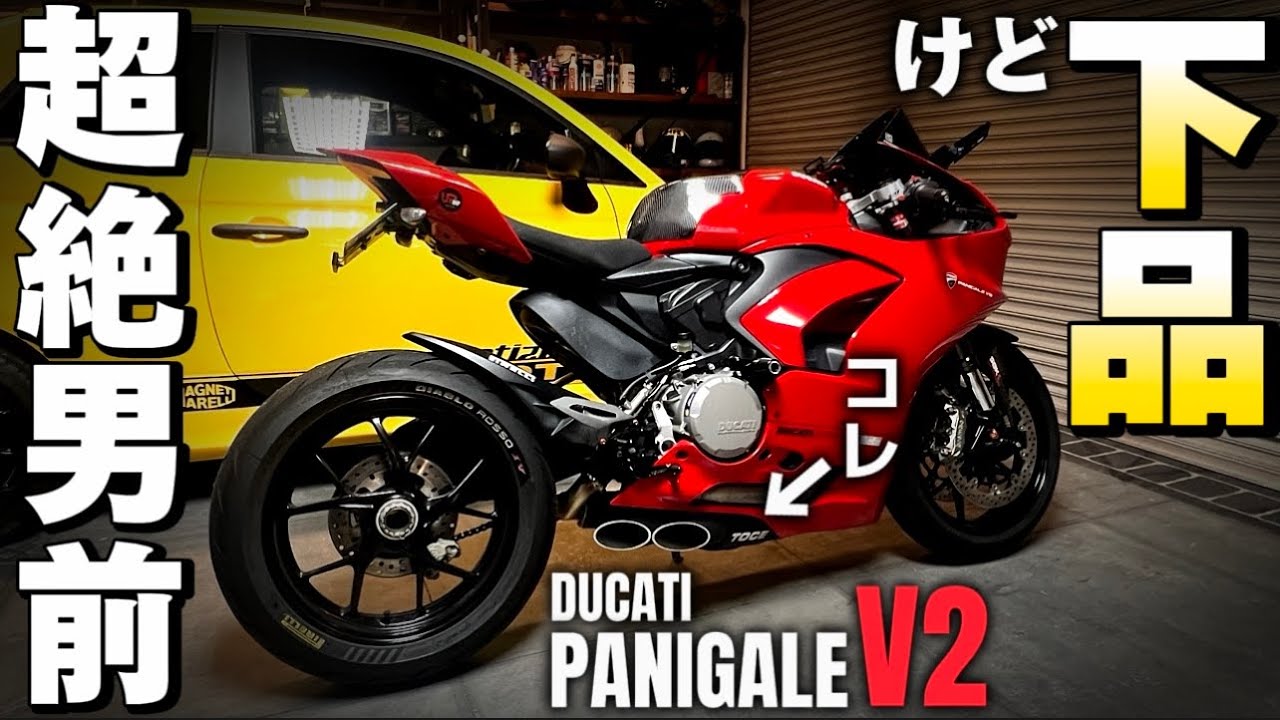 【パニガーレV2】バチクソ男前で下品！そんなサーキットマシンを入手！