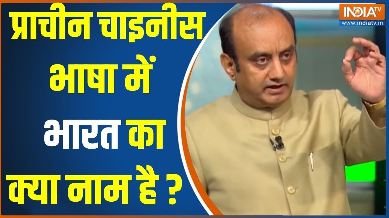 Sudhanshu Trivedi On India Name :  चाइनीस में भारत का क्या नाम है ? सुधांशु त्रिवेदी ने बताया | News